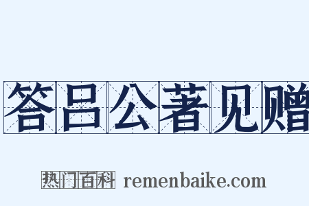 答吕公著见赠是什么意思的图片